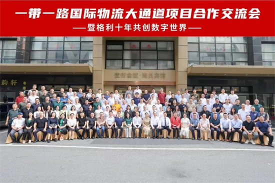 一帶一路國際物流大通道項(xiàng)目合作交流會 一帶一路國際物流大通道項(xiàng)目合作交流會