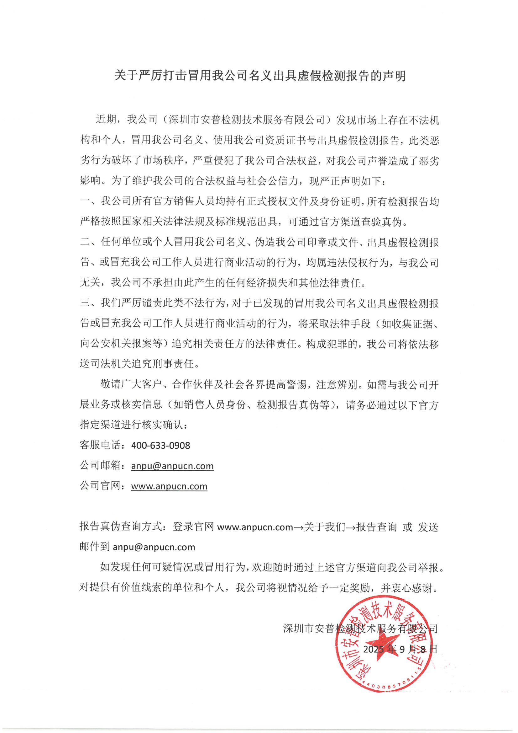 關(guān)于嚴厲打擊冒用我司名義出具虛假檢測報告的聲明_01.png